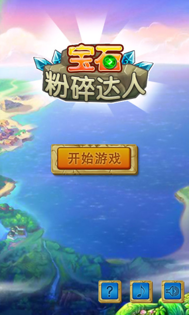 宝石粉碎达人截图1
