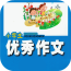 小学生优秀作文下载_小学生优秀作文ios版下载