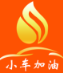 小车加油