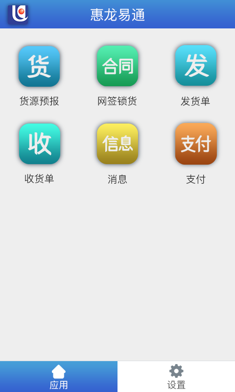 惠龙易通船主版截图1