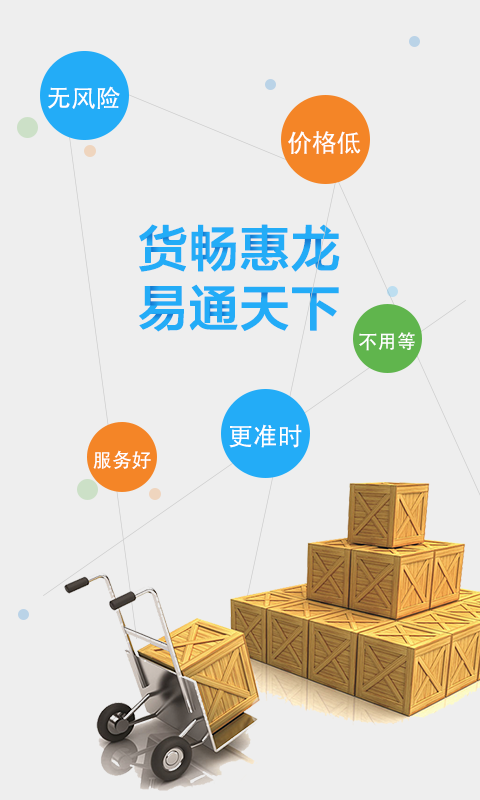 惠龙易通船主版截图2