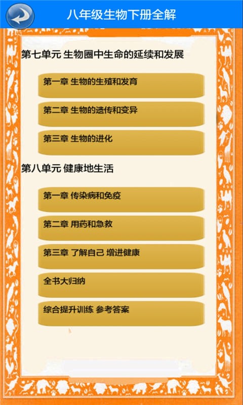 八年级生物下册全解