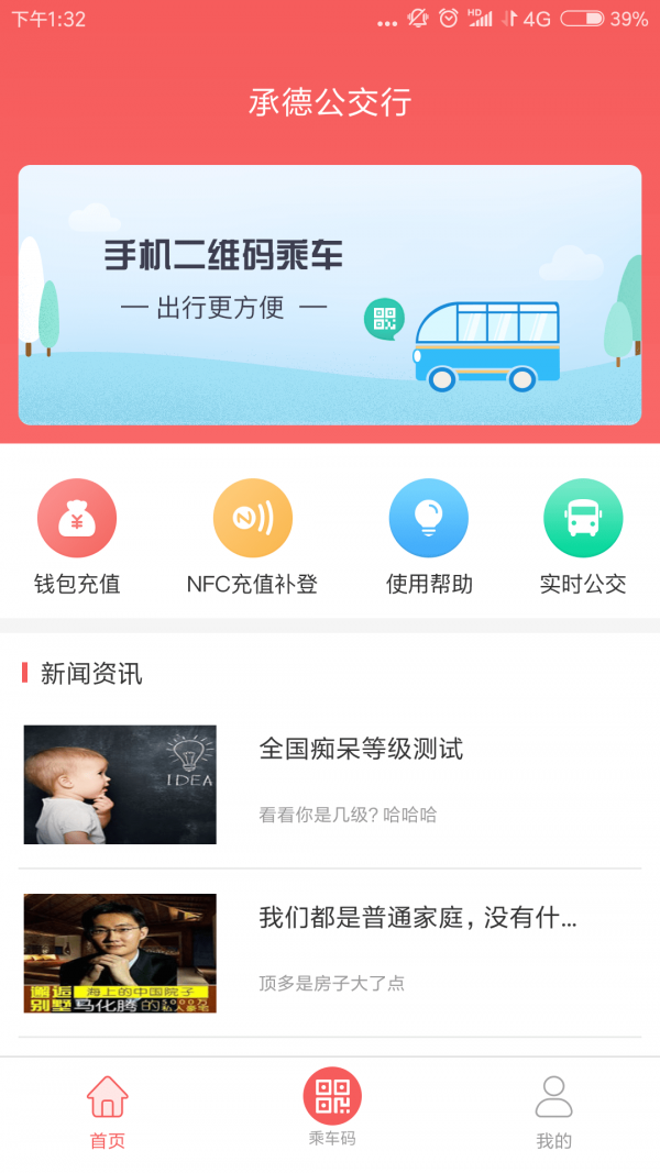 承德公交行截图2