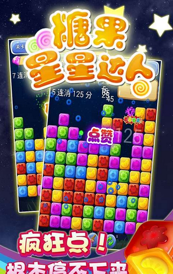 糖果星星达人截图3