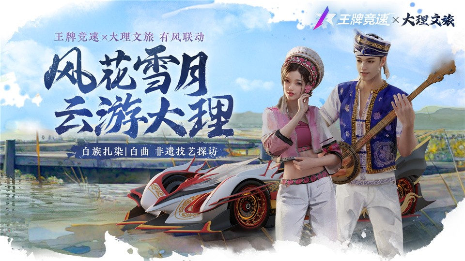 《王牌竞速》云南赛季福利抢鲜揭秘：竞速之滇，遇见非遗