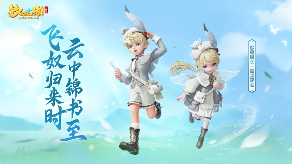 《梦幻西游三维版》三界舞会盛大来袭 飞鸽乐游童趣登场
