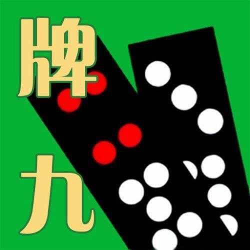 休闲天九单机版