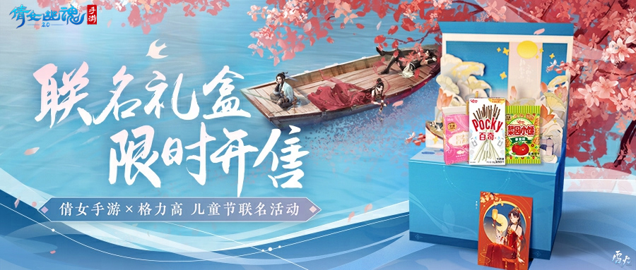 倩女幽魂手游&times;格力高陪你过六一 缤纷礼盒萌趣上架