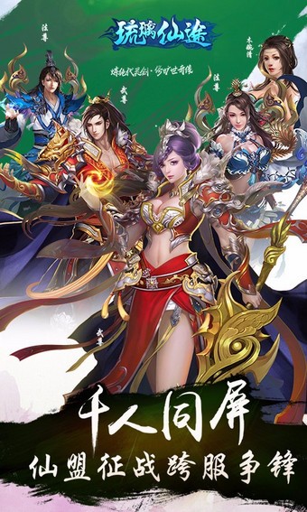 琉璃仙途手游截图1
