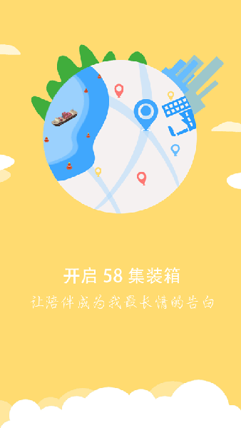 58集装箱app截图1