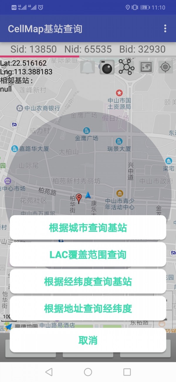 cellmap基站查询截图3