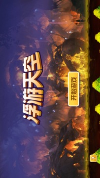 浮游天空截图2