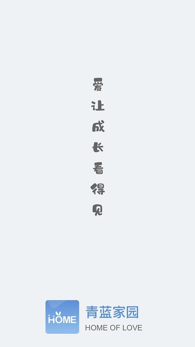 青蓝家园家长端下载_青蓝家园家长端最新版下载-1