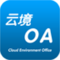 云境oa下载_云境oa官方版下载