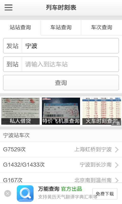 列车时刻表查询截图4