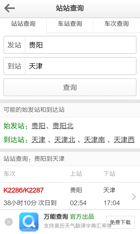 列车时刻表查询截图1