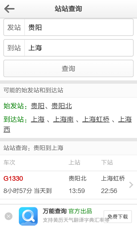 列车时刻表查询截图2