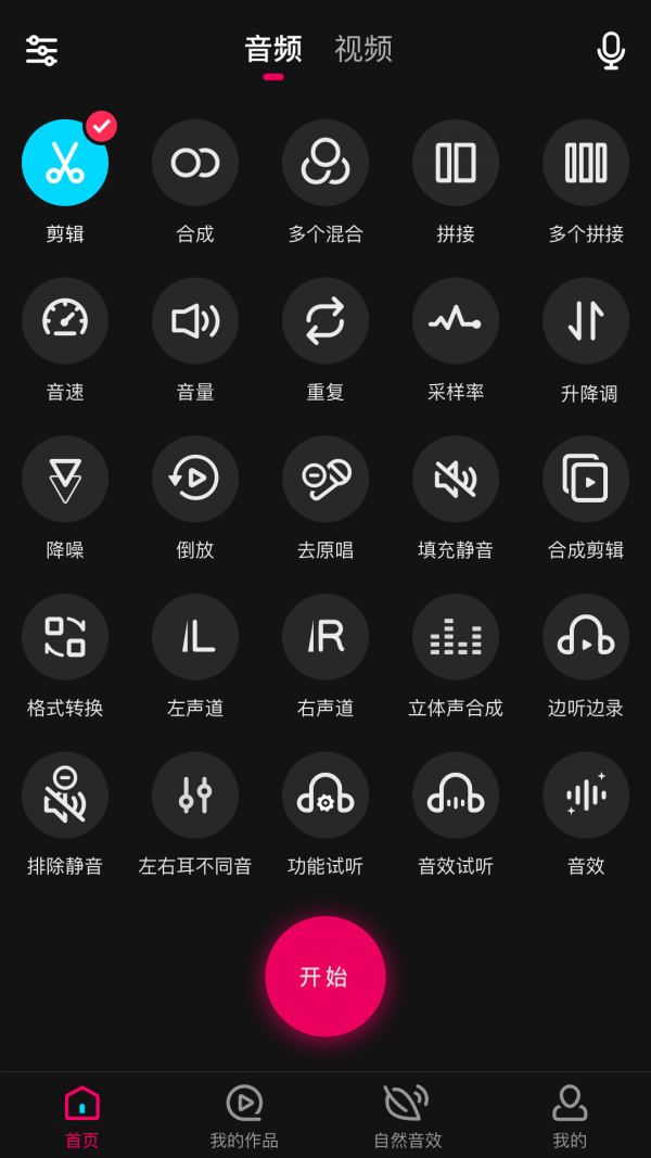 音频合成编辑截图4