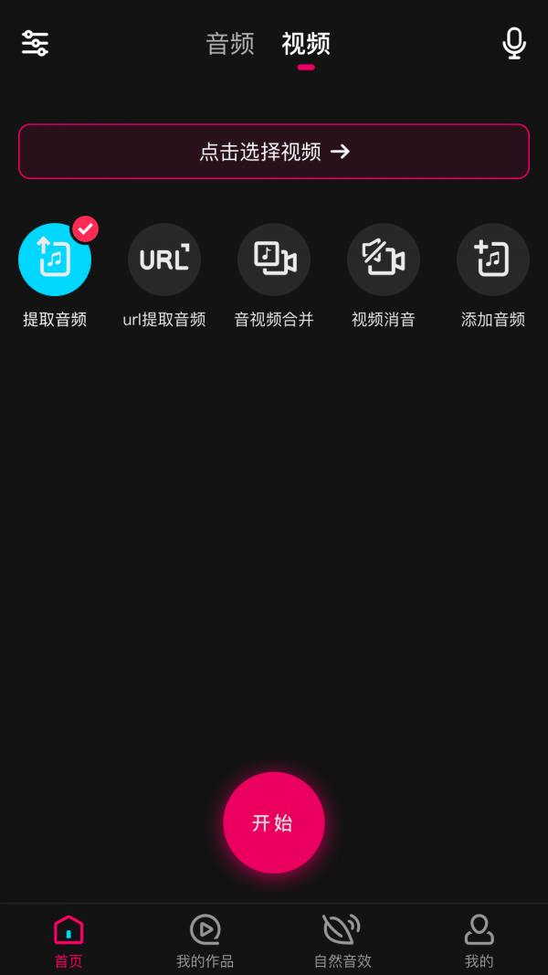 音频合成编辑截图1
