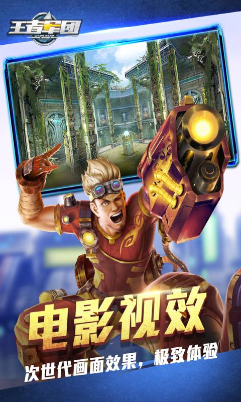 王者军团新版本截图3
