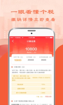 个人所得税计算器截图1