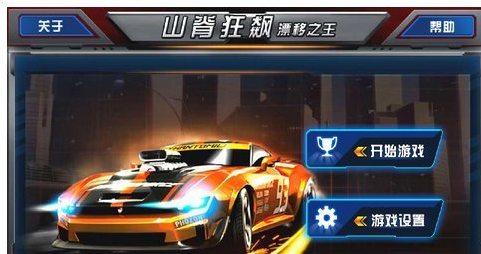 山脊狂飙漂移之王截图2
