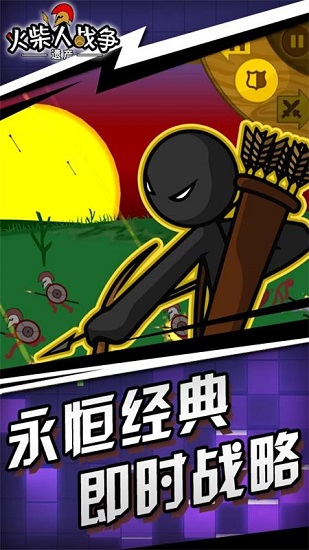 火柴人战争遗产大作战截图2