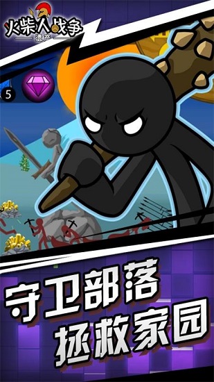 火柴人战争遗产大作战截图1