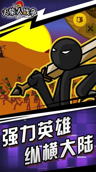 火柴人战争遗产大作战截图3
