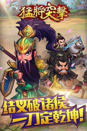 猛将突击截图1