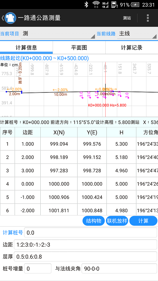 一路通公路测量软件
