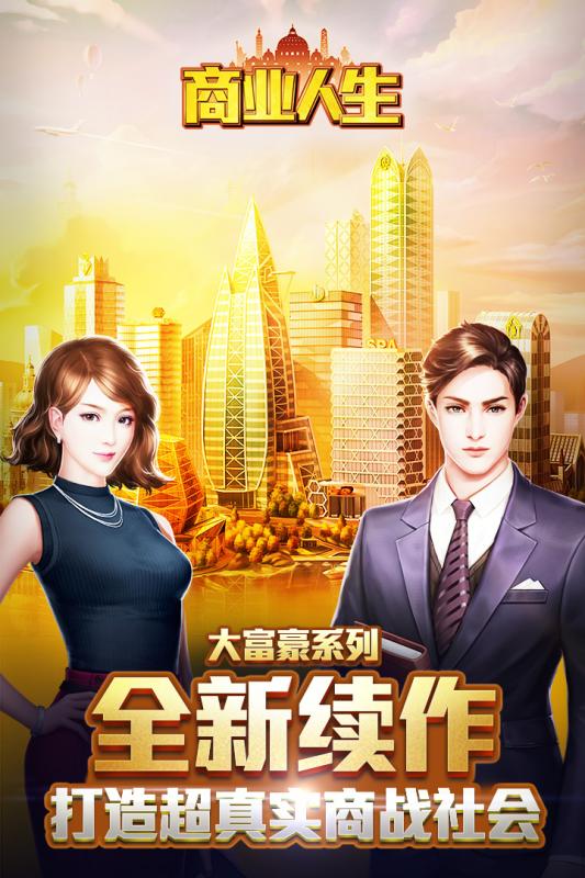 富豪传奇2九游版截图3