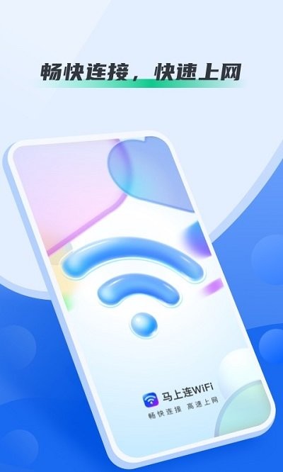 马上连wifi截图3