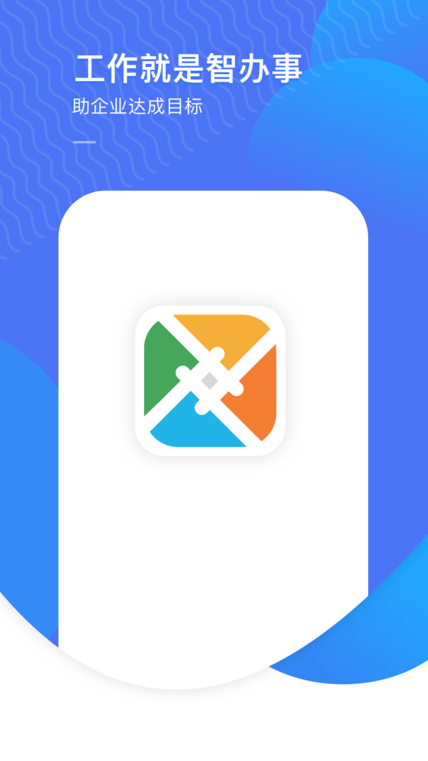 智办事截图2