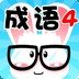 看图猜成语4
