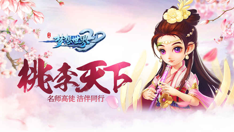 梦想世界3d九游版截图1