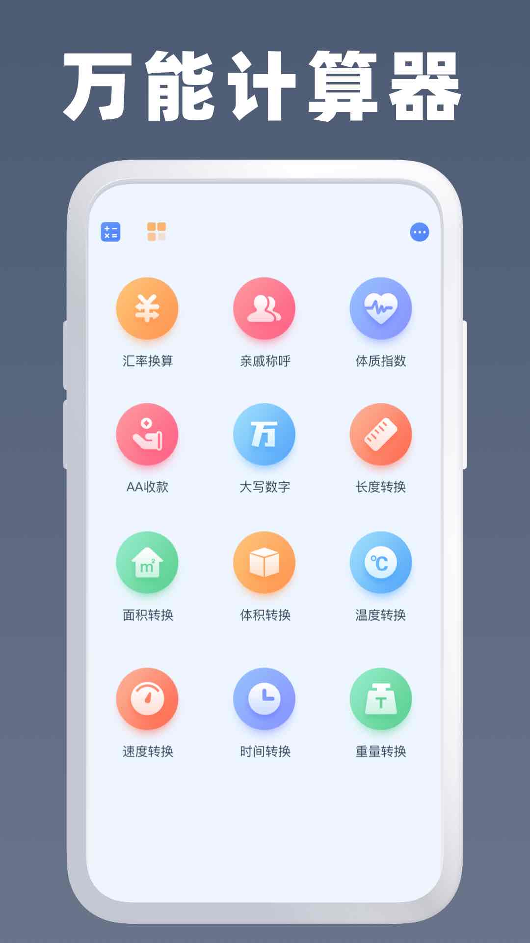 全能计算器助手