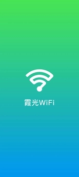 霞光wifi截图3