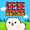 汪汪的拼音