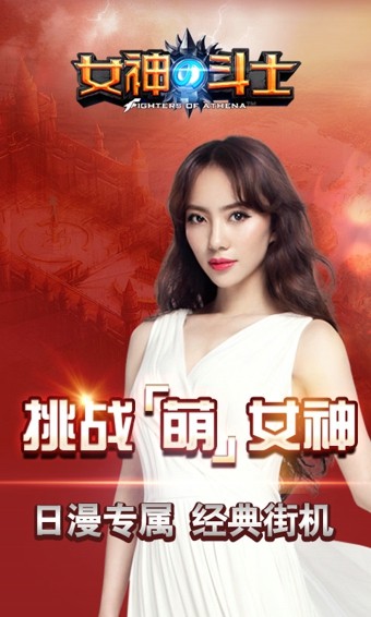女神的斗士360版下载_女神的斗士360版手游版下载-1