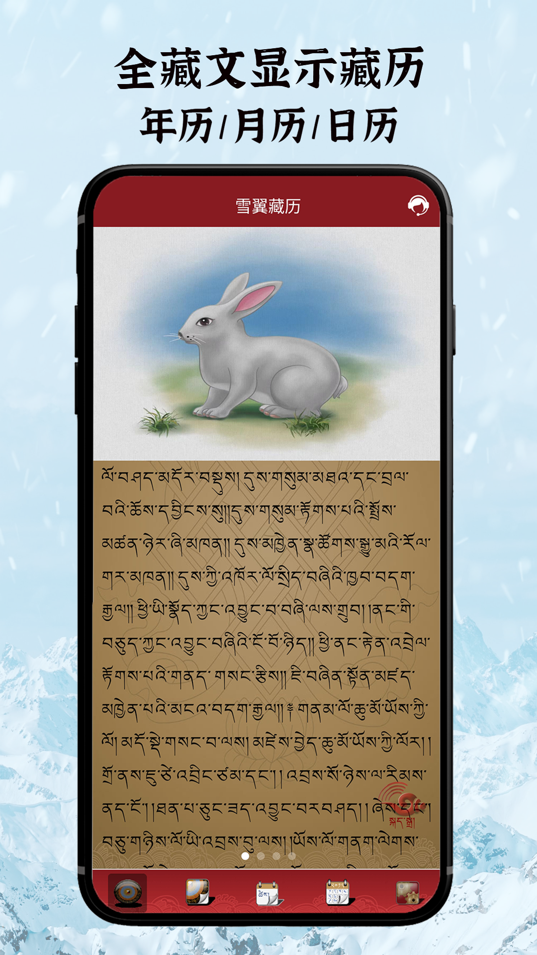 雪翼藏历语音截图1