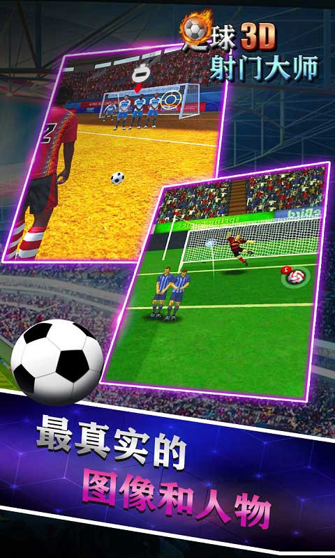 足球射门大师3d截图3