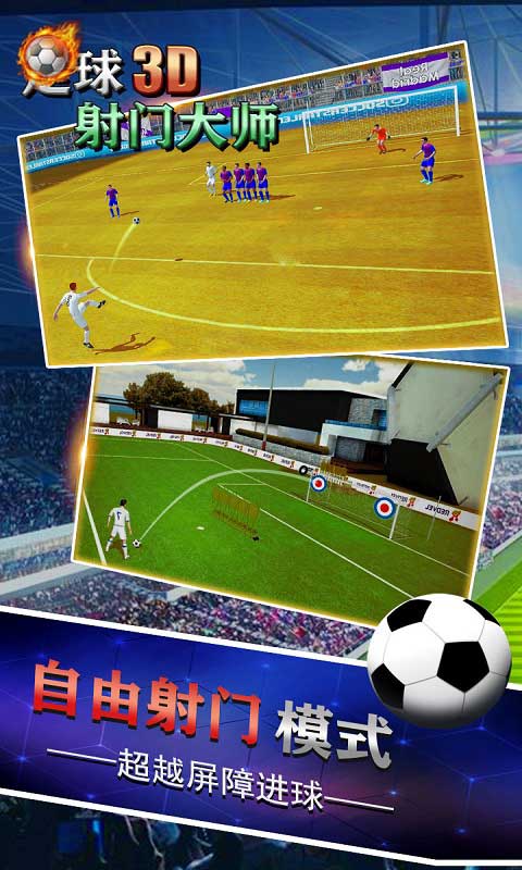 足球射门大师3d截图4