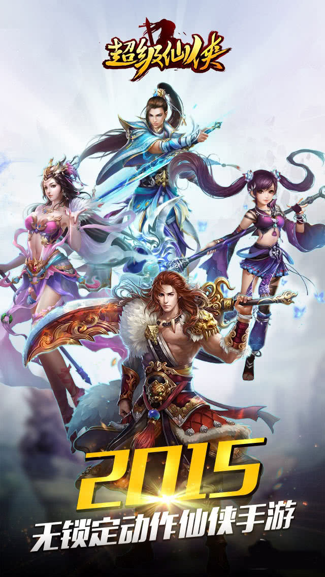超级仙侠截图1