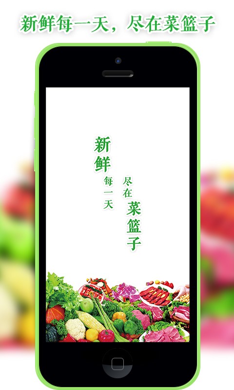 居家菜篮截图1
