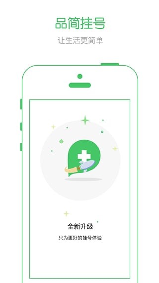 品简挂号截图1