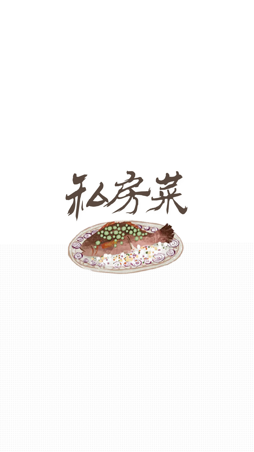 拼吗私房菜截图1