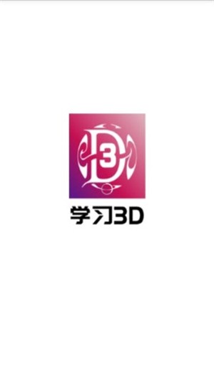 学习3d