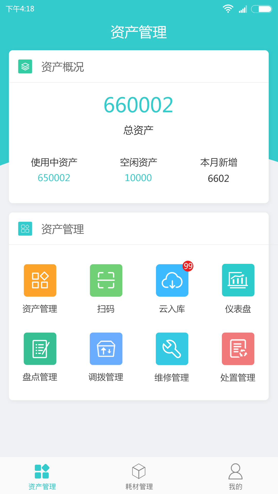 易盘点固定资产管理专家截图2