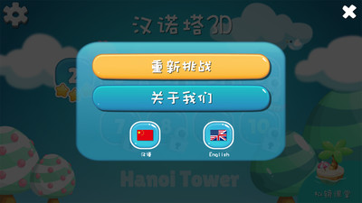 汉诺塔3d截图1